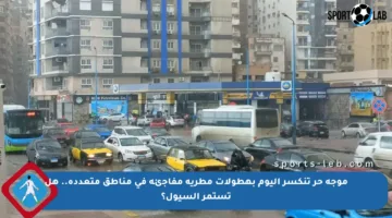 موجة حر تنكسر اليوم بهطولات مطرية مفاجئة في مناطق متعددة.. هل تستمر السيول؟